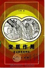 变质作用  岩石转变的研究（1981 PDF版）