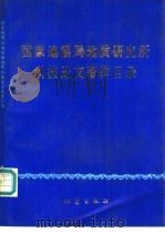国家地震局地质研究所科技论文著作目录（1989 PDF版）