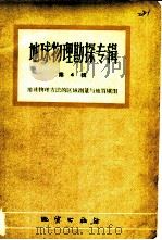 地球物理勘探专辑  第4辑  地理物理方法的区域测量与地质填图（1960 PDF版）