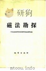 物探工人自学参考读物 磁法勘探 1979 PDF电子版封面 15038·新328 广西治金地质学校物探教研室磁法教研组编