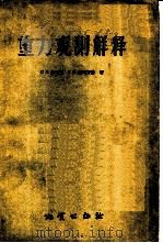 重力观测解释  解重力勘探正演和反演问题的理论和实践（1959 PDF版）