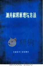 测井解释原理与方法（1977 PDF版）