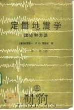 定量地震学 理论和方法 第1卷 1986 PDF电子版封面 13180·267 (美)安世敬一(Aki,K.),(美)理查兹(Richard