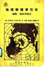 地球物理学引论  地幔、地核和地壳（1987 PDF版）