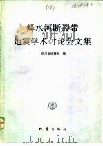 鲜水河断裂带地震学术讨论会文集（1986 PDF版）