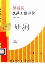 活断层及其工程评价（1991 PDF版）