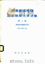 勘查地球物理、勘查地球化学文集  第4集  核地球物理勘查专辑（1986 PDF版）