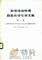 勘查地球物理勘查地球化学文集  第1集  区域化探水系沉积物样品分析方法及质量监控专集（1985 PDF版）