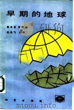 早期的地球（1987 PDF版）