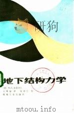 地下结构力学（1985 PDF版）