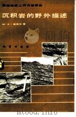 沉积岩的野外描述（1984 PDF版）