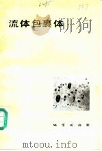 流体包裹体在岩石学和矿床学中的应用（1986 PDF版）
