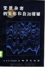 变质杂岩的变形和叠加褶皱（1981 PDF版）