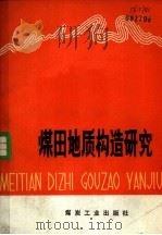 煤田地质构造研究（1980 PDF版）