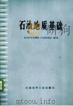 石油地质基础（1977 PDF版）