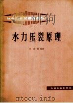 水力压裂原理（1987 PDF版）