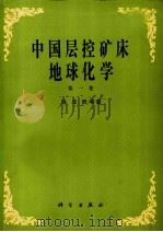 中国层控矿床地球化学  第1卷（1984 PDF版）
