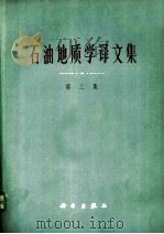 石油地质学译文集  第3集（1976 PDF版）