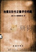 地震危险性定量评价问题（1981 PDF版）