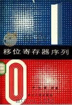 移位寄存器序列（1982 PDF版）