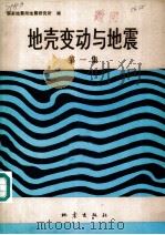 地壳变动与地震  第1集（1989 PDF版）