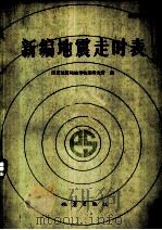 新编地震走时表（1980 PDF版）