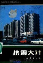 抗震大计（1988 PDF版）