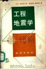 工程地震学（1987 PDF版）