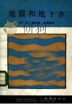 地震和地下水（1986 PDF版）