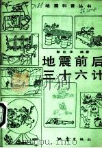 地震前后三十六计（1987 PDF版）
