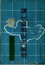 宁夏回族自治区地震历史资料汇编（1988 PDF版）