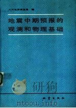 地震中期预报的观测和物理基础（1990 PDF版）