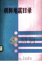 朝鲜地震目录  公元2-1983（1986 PDF版）