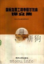国际地震工程专题讨论会译文集（1984 PDF版）
