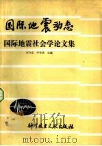 国际地震动态  国际地震社会学论文集（1982 PDF版）