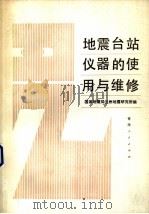地震台站仪器的使用与维修（1985 PDF版）