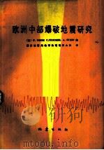 欧洲中部爆破地震研究（1983 PDF版）