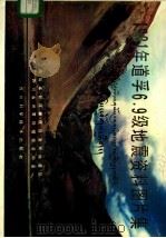 1981年道孚6.9级地震资料图片集 1986 PDF电子版封面 13298·52 四川省甘孜藏族自治州地震局,四川省地震局情报资料室编