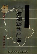 新疆维吾尔自治区地震资料汇编（1985 PDF版）