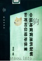 中国地震震源机制解和剪切位错矩张量（1993 PDF版）