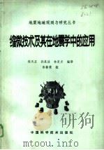 缩微技术及其在地震学中的应用（1986 PDF版）