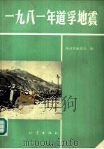 1981年道孚地震 1986 PDF电子版封面 13180·263 四川省地震局编著