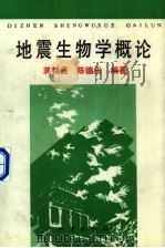 地震生物学概论（1993 PDF版）