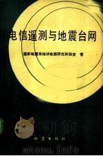 电信遥测与地震台网（1982 PDF版）