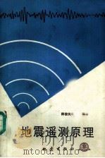 地震遥测原理（1988 PDF版）