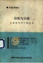 分形与分维在地球科学中的应用（1988 PDF版）