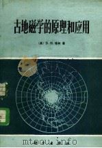 古地磁学的原理和应用（1978 PDF版）