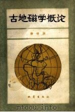 古地磁学概论（1982 PDF版）