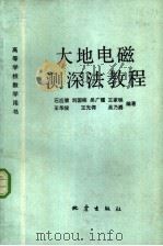 大地电磁测探法教程（1985 PDF版）