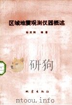 区域地震观测仪器概述（1984 PDF版）